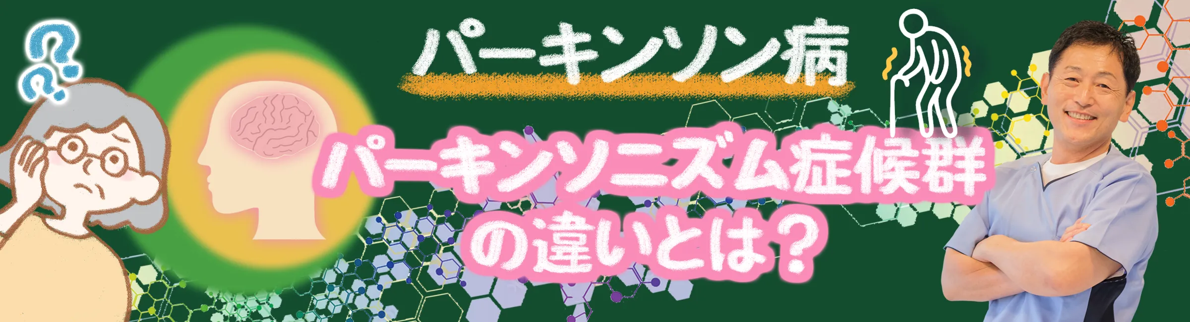 パーキンソン病：パーキンソニズム症候群との違いは？正確な診断が重要な理由を解説します