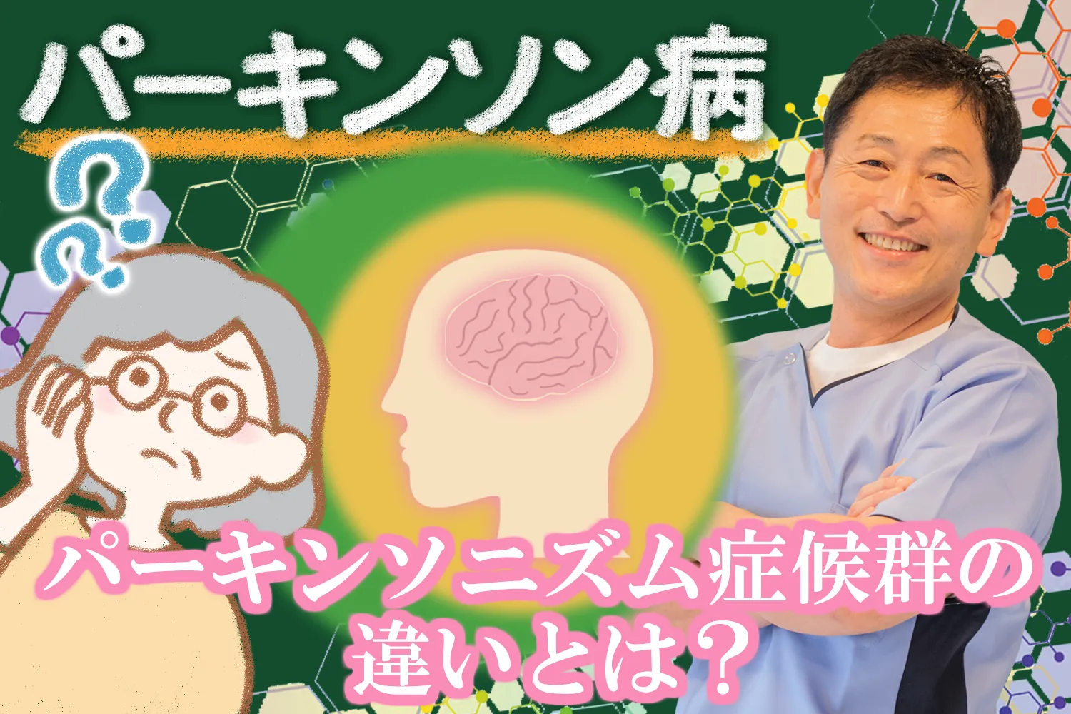 パーキンソン病とパーキンソニズム症候群との違いは？治療現場の視点から解説します