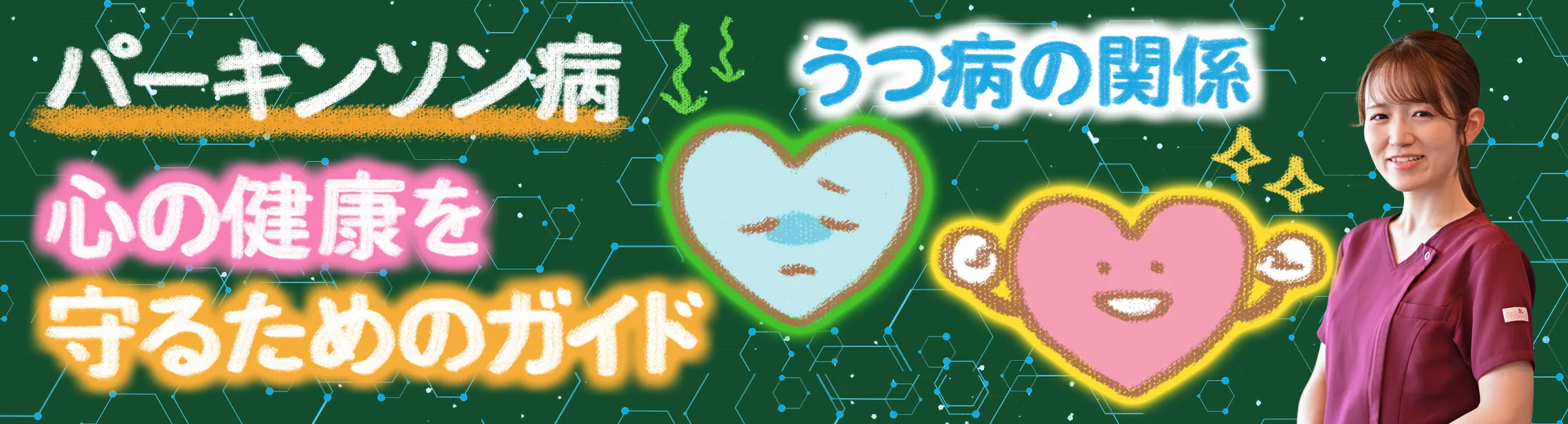 パーキンソン病｜うつ病との関係はある？心の健康を守る方法を詳しく解説