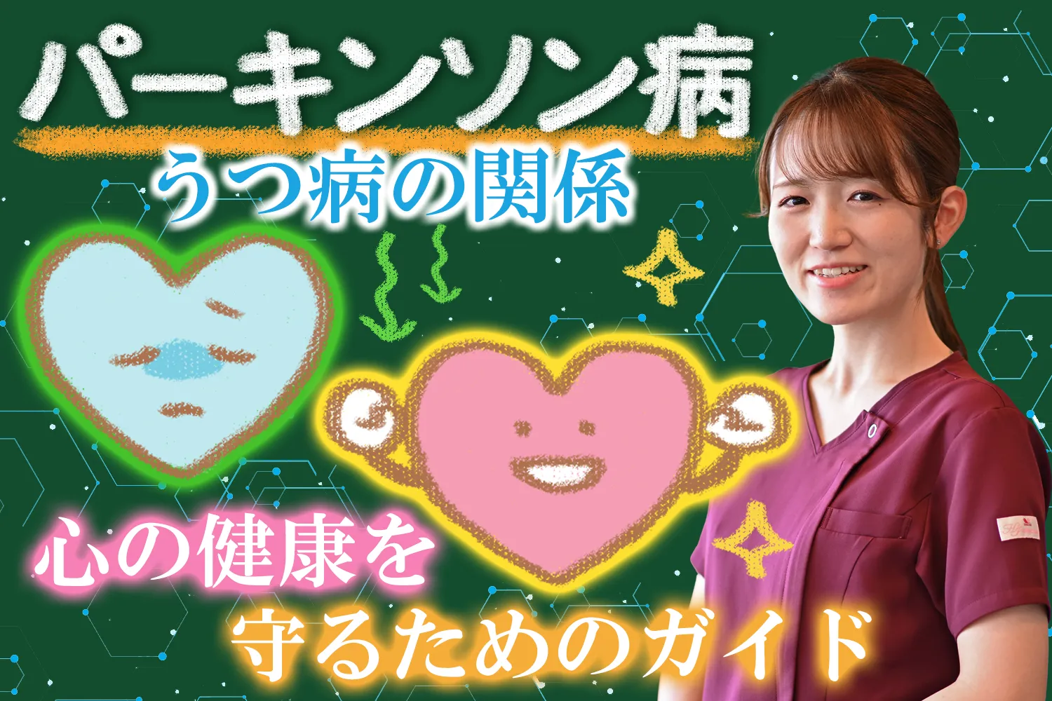 パーキンソン病とうつ病は関係する？心を守るための方法を詳しく解説します