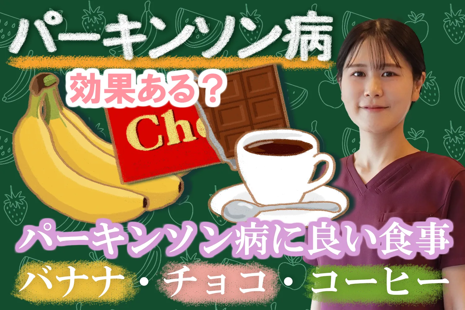 パーキンソン病のドーパミン分泌に良い影響を与えるバナナ、チョコ、コーヒーについて詳しく解説します