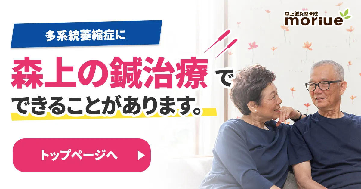 多系統萎縮症に森上の鍼治療でできることがあります。