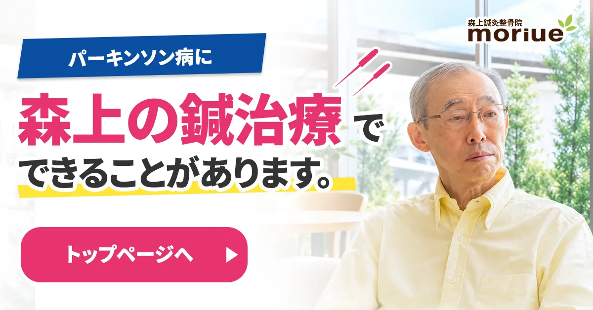 パーキンソン病に森上の鍼治療でできることがあります。